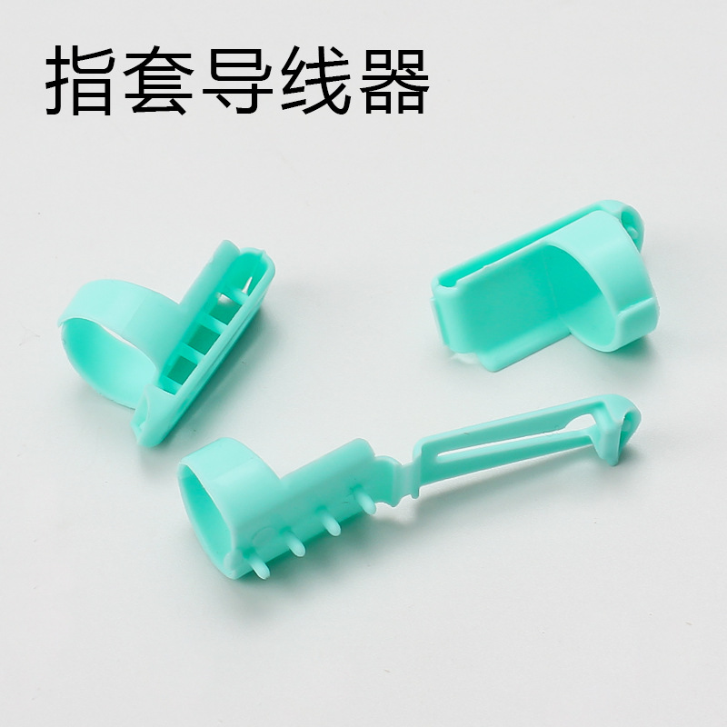 指套毛线塑料导线器 DIY编织工具织毛衣带线器缝纫工具毛线编制器