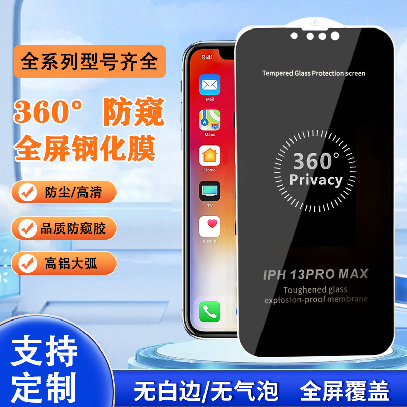 iPhone15promax360度防窥膜 苹果14 13Pro电镀丝印高透全屏手机膜