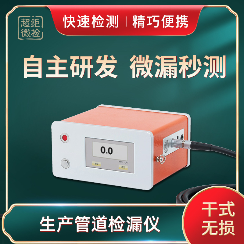 生产管道检漏仪 超钜微检 自主研发 微漏秒测 快速检测 精巧便携