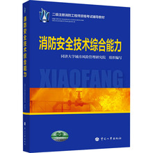 消防安全技术综合能力 建筑考试 中国人事出版社