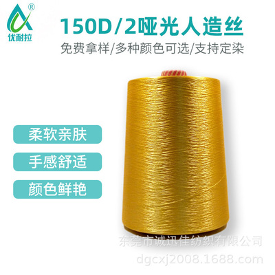 廠家直供150D/2啞光人造絲光絲廠家現貨貨源充足可定染