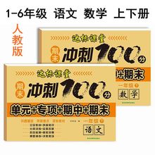 达标课堂冲刺100分测试卷人教版一二年级上册语文数学测评卷下册