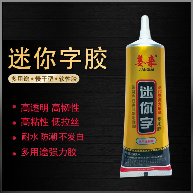 迷你字胶 广告发光字专用胶 手机屏幕胶 饰品DIY胶 软性胶 万能胶
