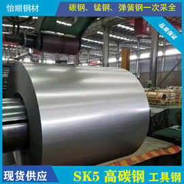 SK5优质高碳钢  工具钢 高强度 高硬度钢带钢卷现货