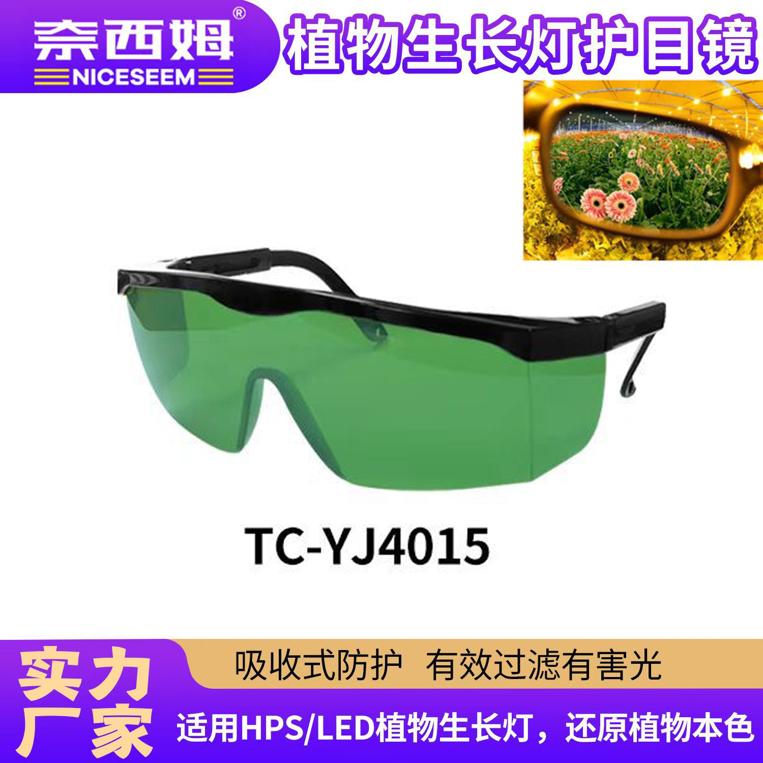 植物生长灯护目镜 LED多功能防紫外线红绿光色彩防红光护目镜