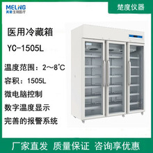 中科美菱YC-1505L科研冷藏箱2-8℃药品疫苗保存柜冷藏柜低温保存