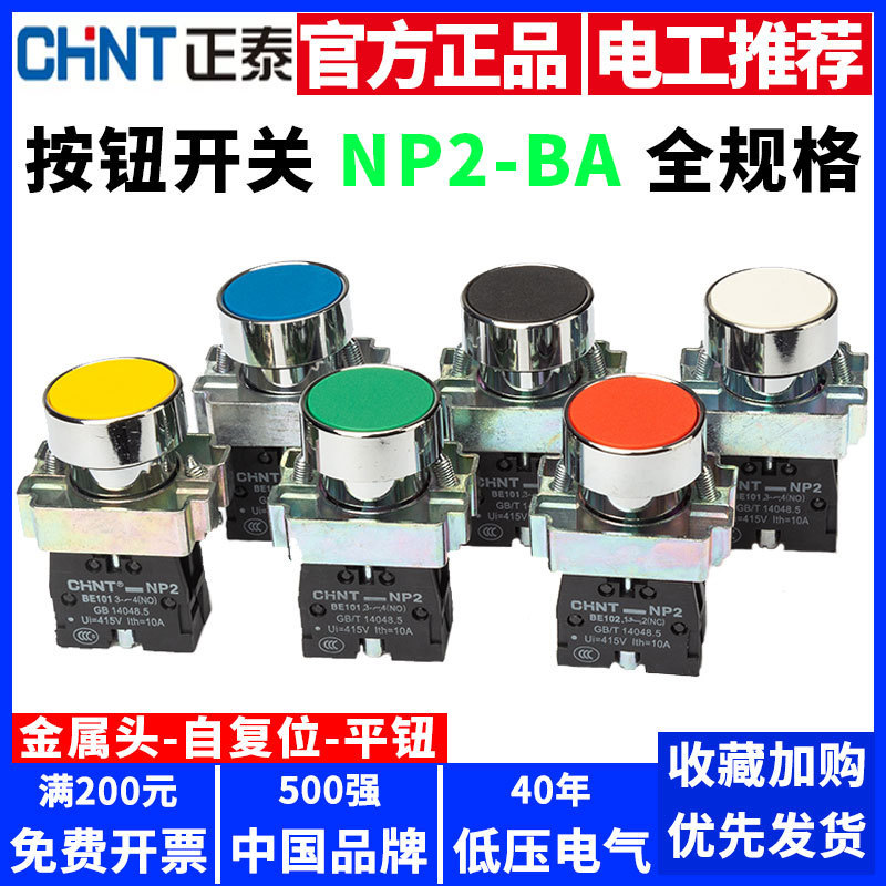 Chint push button switch flat button NP2-BA31 start stop button BA42 red yellow green 51 self reset 22mm Chint push button switch flat button NP2-BA31 start stop button BA42 red yellow green 51 self reset 22mm
