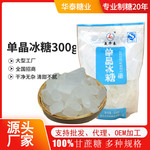 食用单晶冰糖300g小包装厨房调味煲汤冲调饮料调料糖商超厂家批发