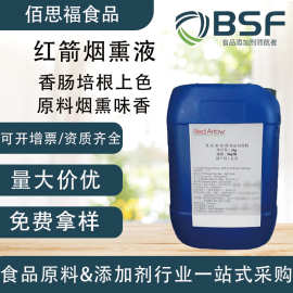 食品级香精香料美国红箭烟熏液香肠培根上色烟熏味香精烟熏液