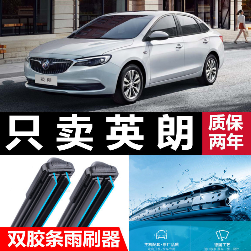 适用别克全新英朗双胶条雨刮器19款18适用21款17GT静音无骨雨