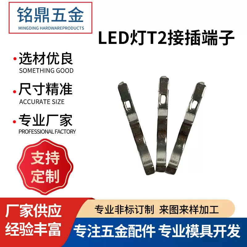冲压件不锈钢五金冲压件加工LED灯T2接插端子定制非标配件定制