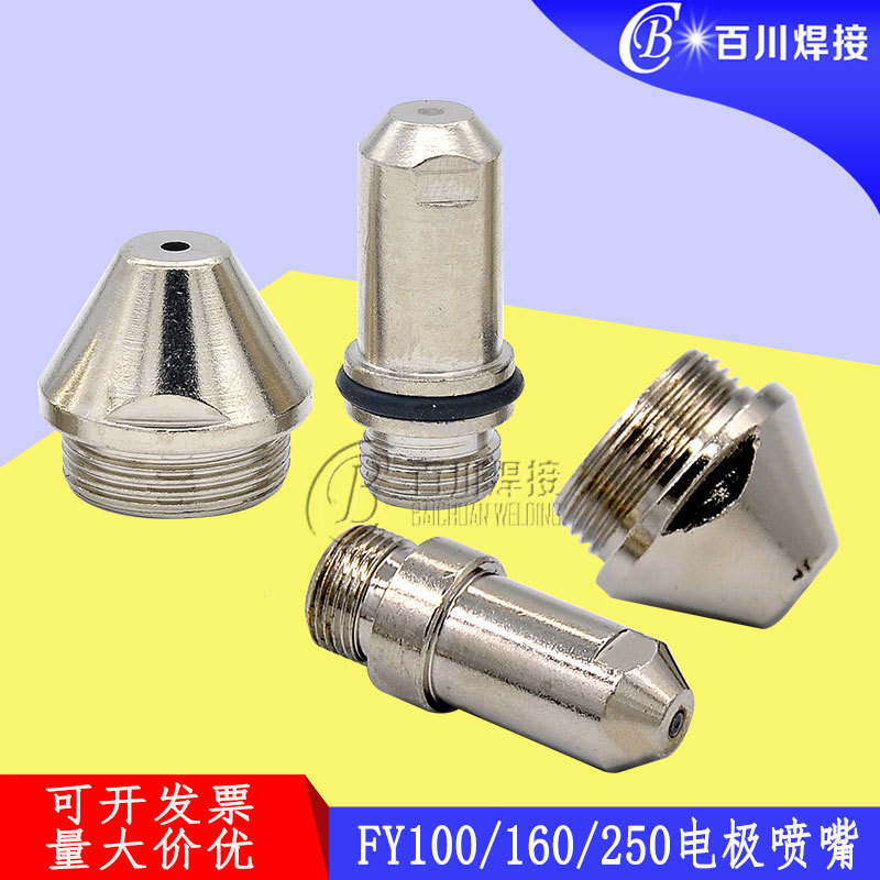 等离子切割抢配件割咀 FY60/100/ 160/250易损件割嘴电极喷嘴