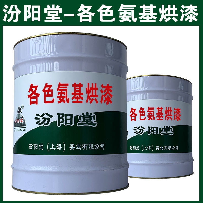 各色氨基烘漆厂家，汾阳堂，与水性和油性面漆涂料相结合！