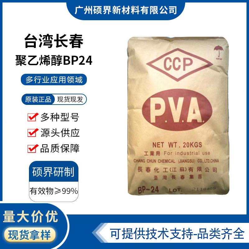 台湾长春聚乙烯醇BP-24高粘度耐摩擦平滑性好纺织造纸用PVA树脂