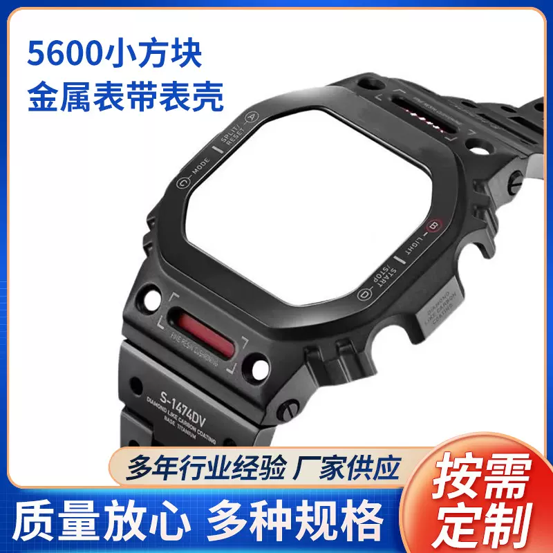 适用5600/5610小方块机甲金属替换配件钢带钢壳表壳手表替换配件