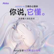 AG325AI三模办公鼠标可调DPI人体工学自定义按键智能助手语音识别