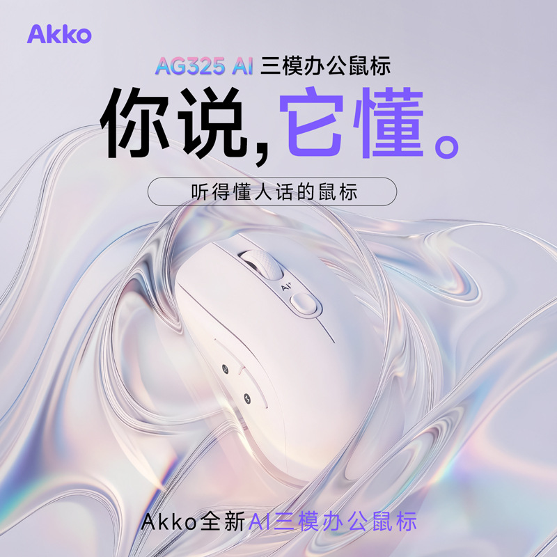 AG325AI三模办公鼠标可调DPI人体工学自定义按键智能助手语音识别