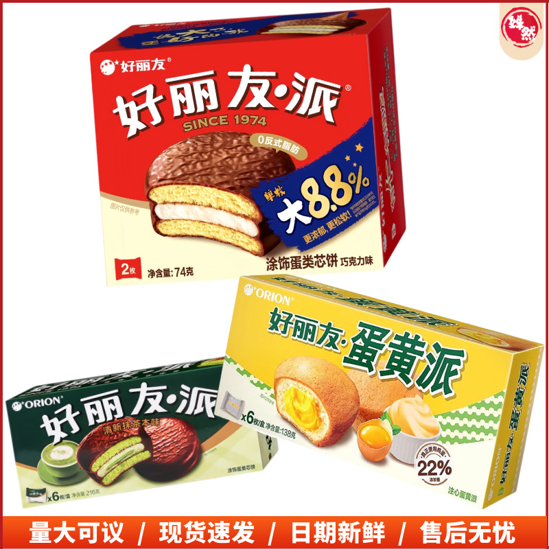 好丽友派2枚装蛋黄派甜点零食巧克力味蛋糕婚庆满月礼包搭配组合