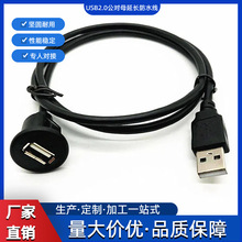 现货USB2.0公对母延长防水线汽车仪表盘音响延长线usb面板防水线