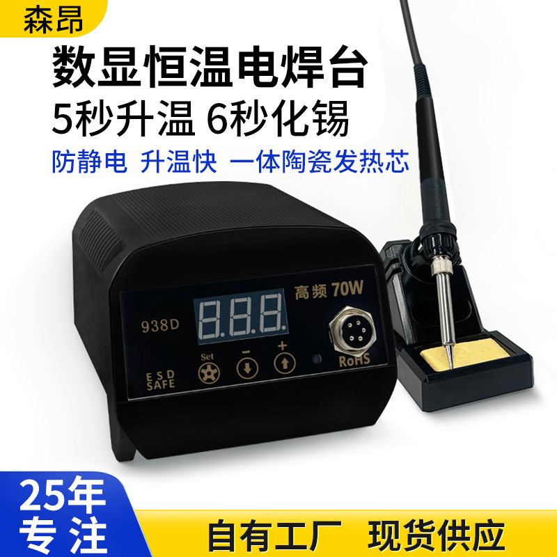 936维修焊台70W专业拆焊938D电烙铁焊头LED数显大功率焊接使用