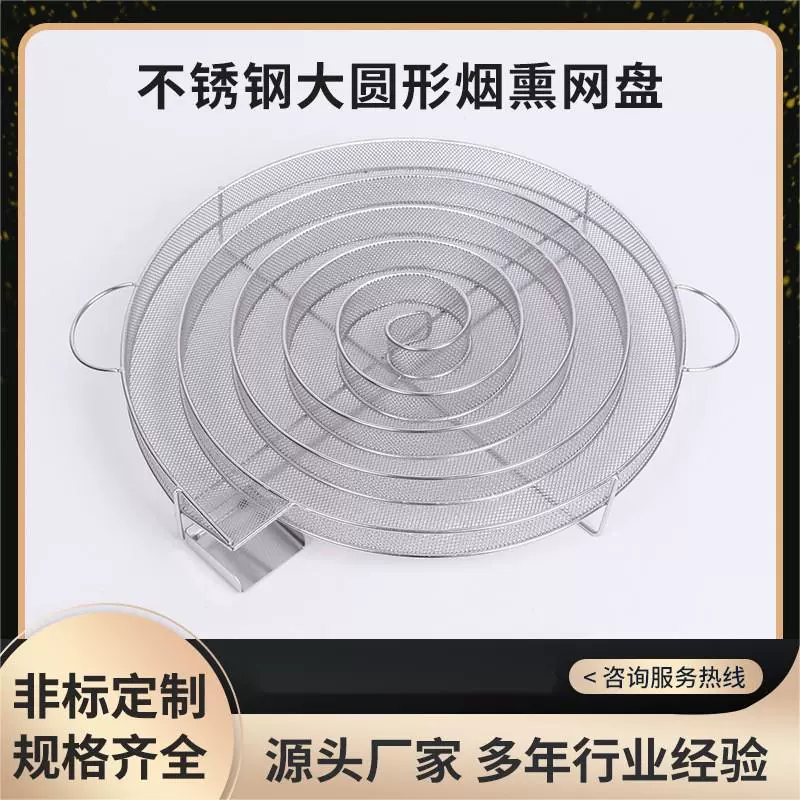 大圆形不锈钢烟熏网盘BBQ烧烤网烟熏网圆形冷烟发生器现货批发