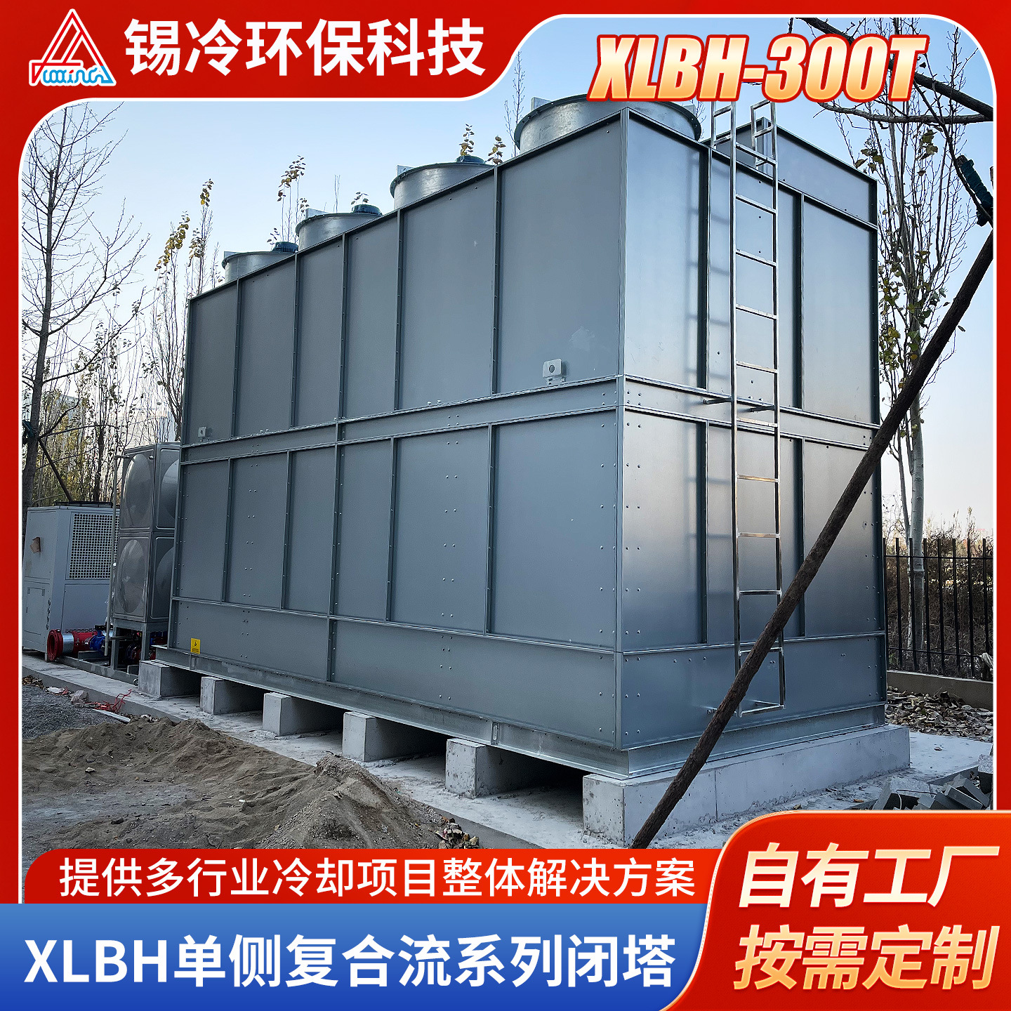 XLBH-300T单侧复合流系列冷却塔工业循环冷却水塔方形闭式凉水塔