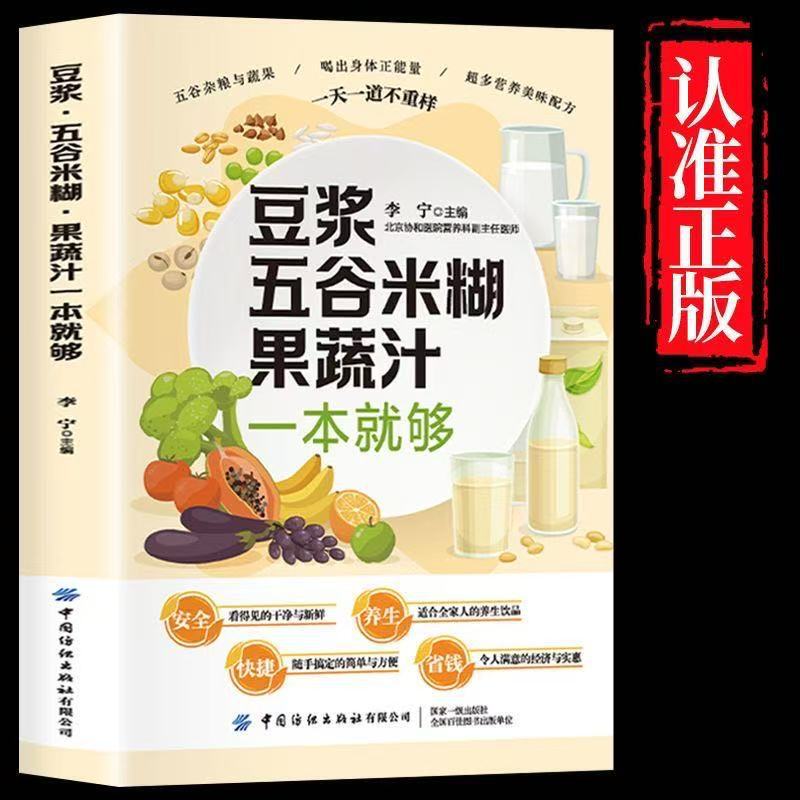 One Book Is Enough for Soy Milk, Five-Grain Porridge, Vegetable Juice. Recommended by Douyin. a Comprehensive Guide to Making Healthy Five-Grain Juice