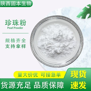 珍珠粉化妆品珍珠粉400目珍珠提取物原料另有水解珍珠粉1KG起