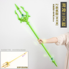 獵彩 唐三海神三叉戟霸王槍一米道具 夜光版 PU橡膠玩具武器模型