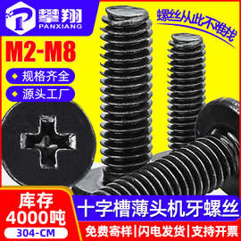 304不锈钢黑色CM薄头螺丝十字槽大平头螺钉扁平头螺丝钉M3/M4/M5