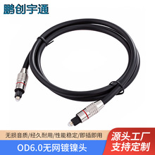 廠家批發OD6.0音頻音響線 光纖音箱線Optical電視接功放方對方口