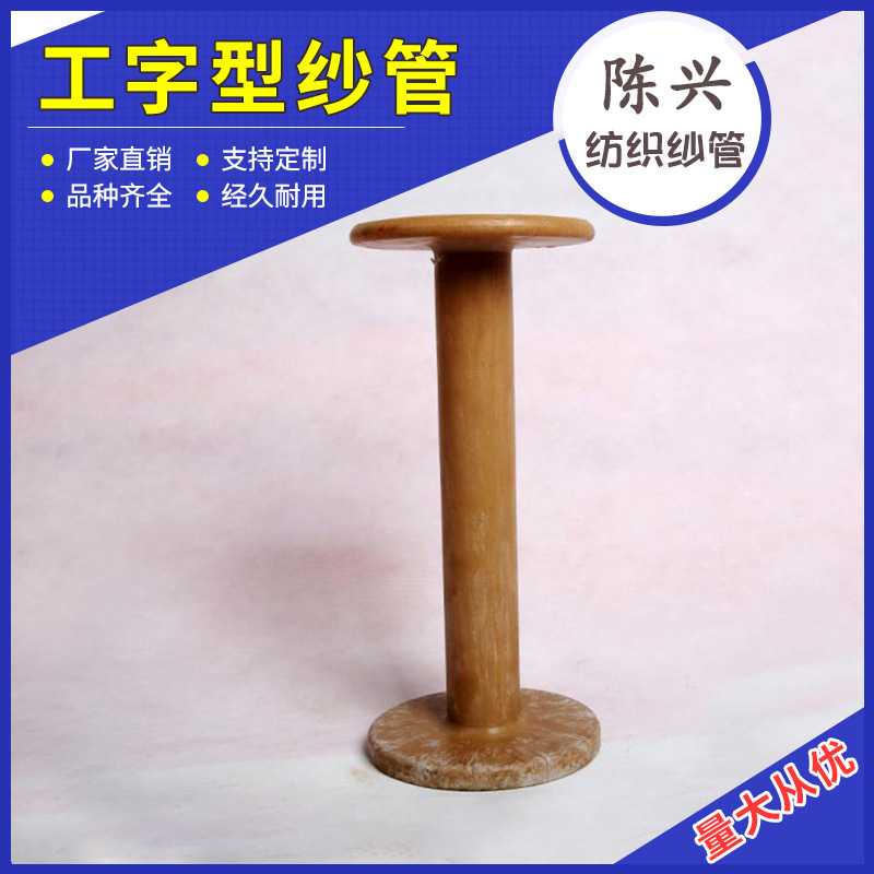 工字型纱管高速编织机芋子管配件编织机绕线管