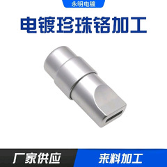 電着パールクロム加工、金具電着パールクロム加工、電着工場、パールクロム電着、サンドクロム加工