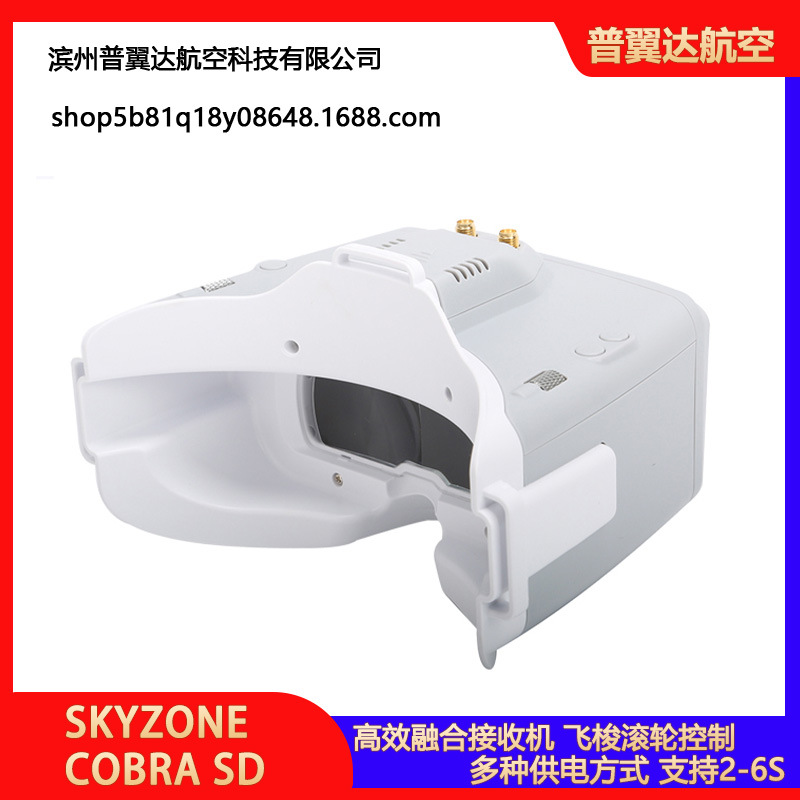SKYZONE穿越机FPV眼镜COBRA SD高清视频眼镜分集接收机多接口usb