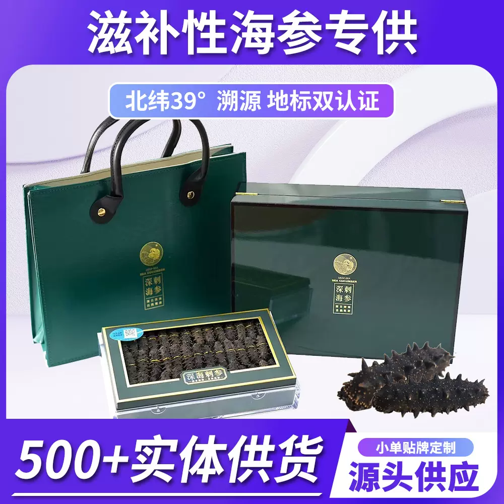 【国标海参】大连纯淡干特级海参干货批发辽参礼盒商务礼赠