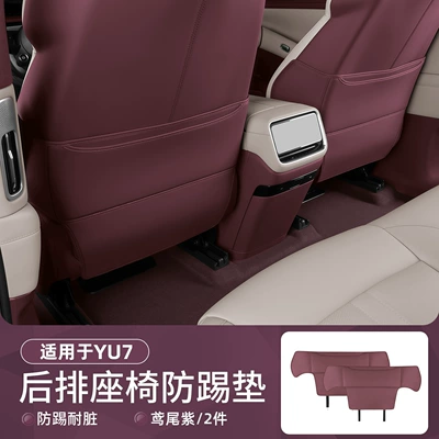 Suitable for Xiaomi Yu7 Front Seat Anti-Kick Pad Leather Seat Anti-Kick Pad Protective Pad Original Interior Accessories (Chair back anti-kick pad) - suitable-for-yu7-seat-leather-anti-kick-pads-iris-purple-2-piece-set