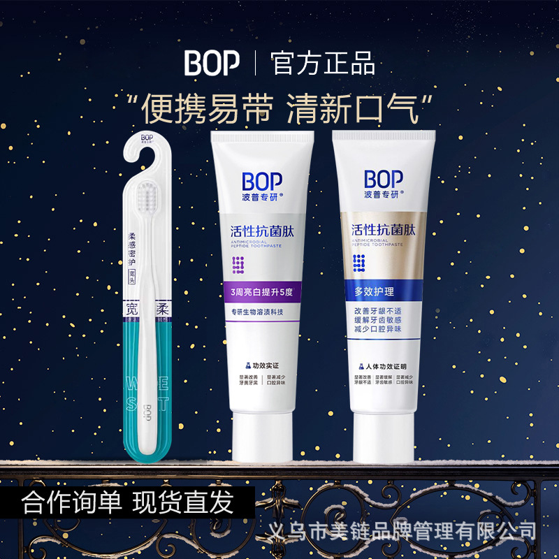 bop牙膏美白去黄去口臭牙膏活性抗菌肽牙膏溶渍色修牙膏含氟20g
