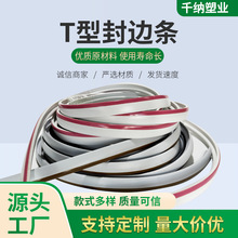 T型封边条 嵌入式扣边条背景墙装饰条门框包边条软质开槽封边条