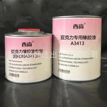 水性油性西尚双组份亚克力专用橡胶漆A3413 高附着力抗划痕高硬度