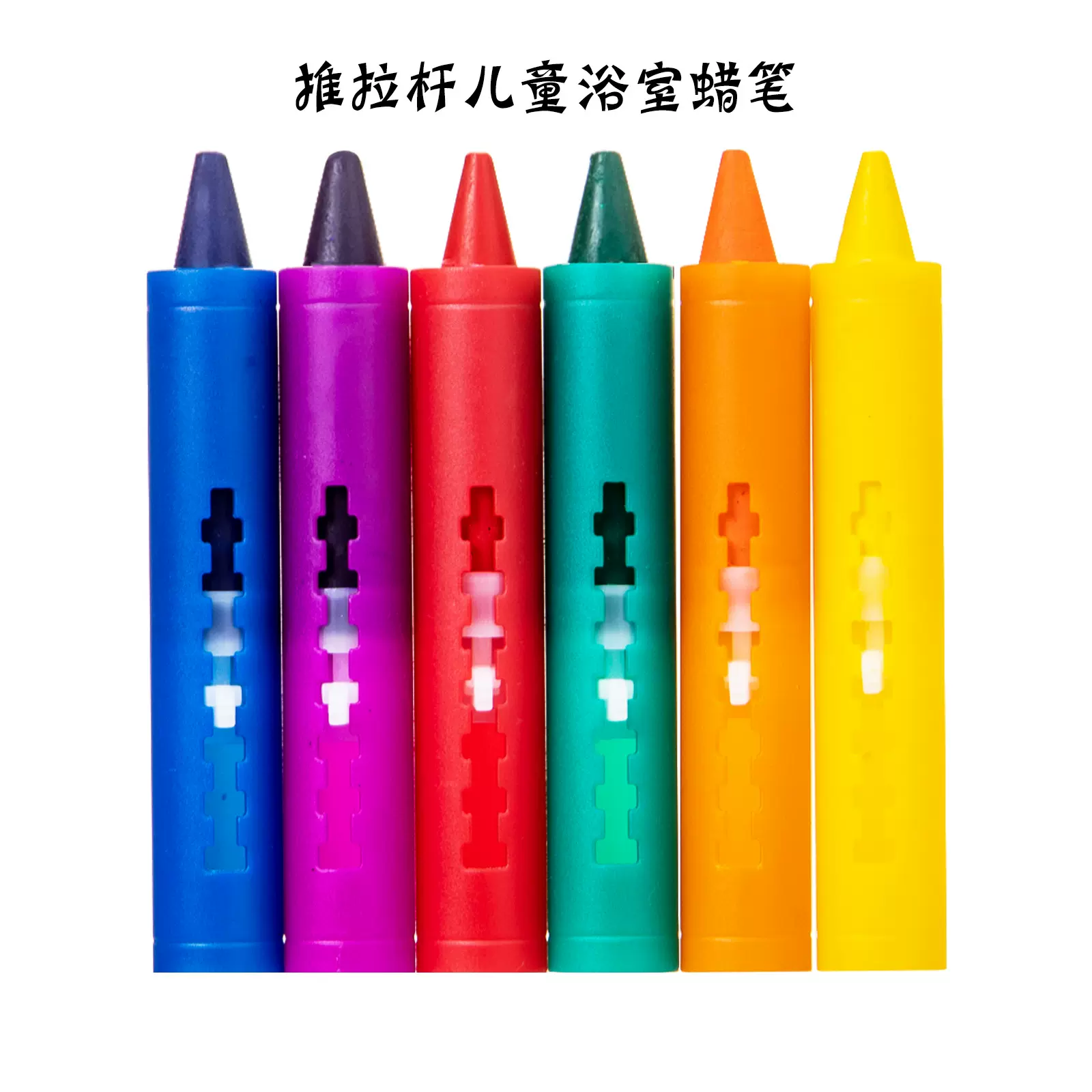 儿童涂鸦浴室蜡笔6色推拉蜡笔孩子益智无味水性绘画水洗蜡笔