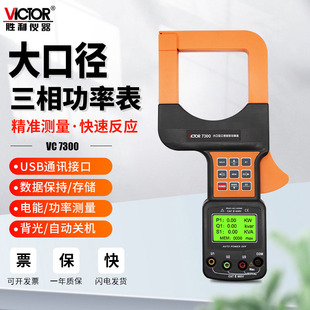 Victory VC7300A/7300 DigitAl ClAmp Power StrAp Computer InterfAce LArge DiAmeter Three-phAse Intelligent Power Meter