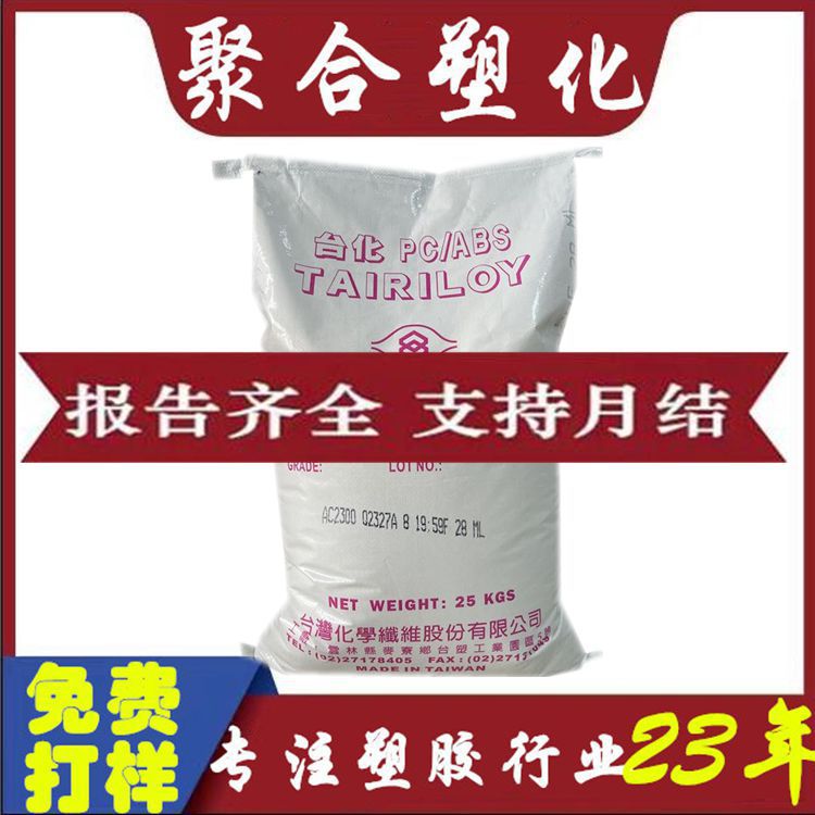 【价优】PC/ABS 台湾台化AC3100 无溴无锑PC/ABS AC3100 PC/ABS料