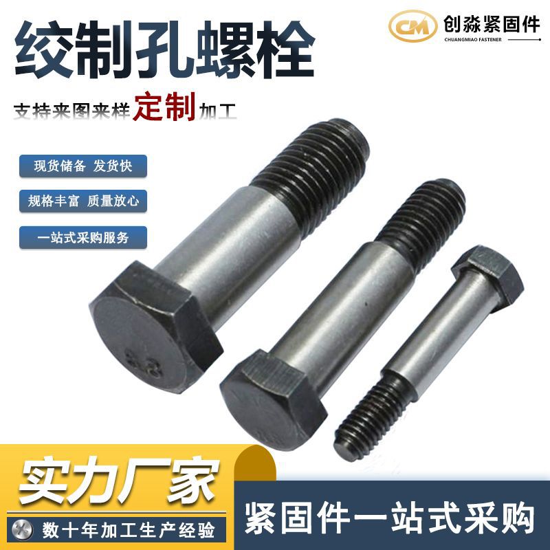 铰制孔螺栓高强度8.8级绞制孔六角螺丝联轴器螺栓靠背销螺丝