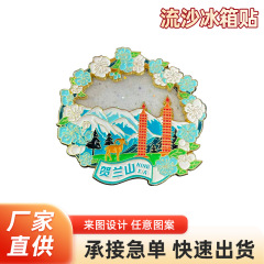 3D立体景区浮雕流沙冰箱贴创意城市文创礼品景区旅游纪念品磁吸贴