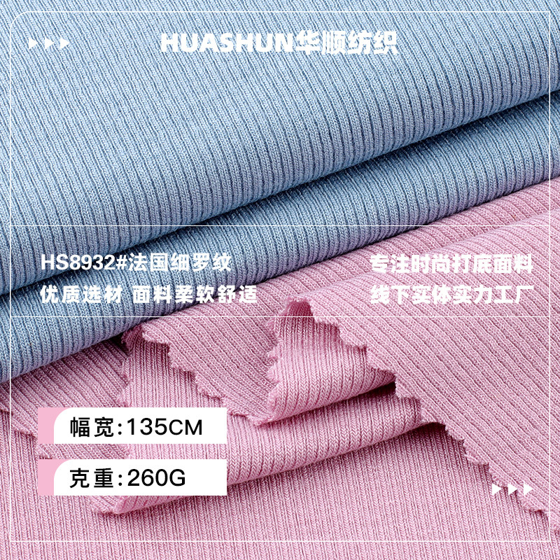 260g法国细罗纹面料 人棉弹力秋冬打底衫背心开衫螺纹面料