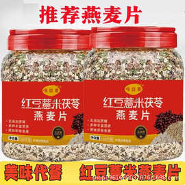 红豆薏米茯苓燕麦片中老年人早餐冲泡即食饱腹代餐2.1斤罐装全麦