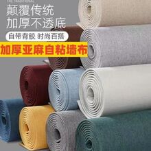 加厚亚麻自粘墙布3d立体墙贴墙面软包卧室电视背景墙榻榻米贴墙围