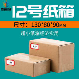 12号纸箱厂家现货批发加强瓦楞纸板饰品小包装特硬折叠纸箱快递箱