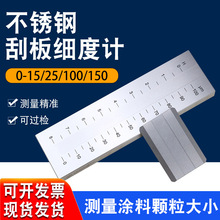 不銹鋼刮板細度計標格241/0刮板細度計細度板塗料顆粒25/100/150