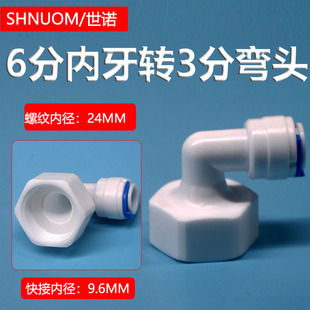 Water purifier 63N adapter 6 points internal thread to 3 points quick connect elbow 25MM internal tooth to 3/8PE pipe quick plug